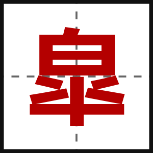 皐