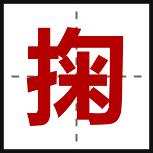 掬