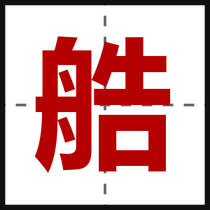 艁