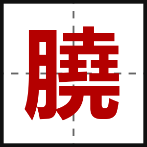 膮