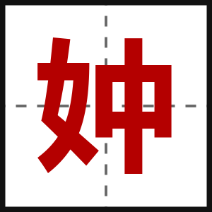 妕