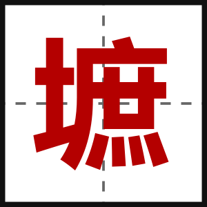 墌