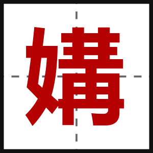 媾