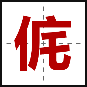 侂