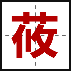 莜