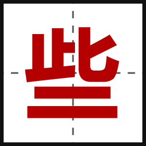 些