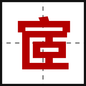 宧