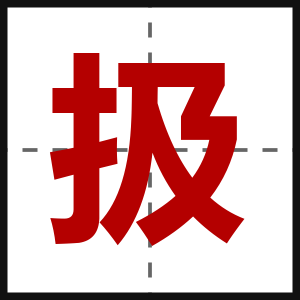 扱