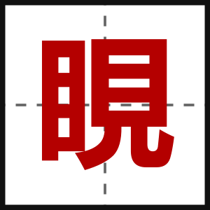 睍