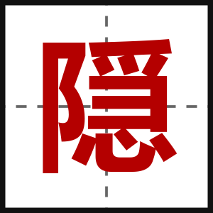 隠