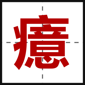 癔