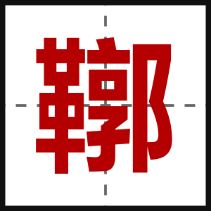 鞹