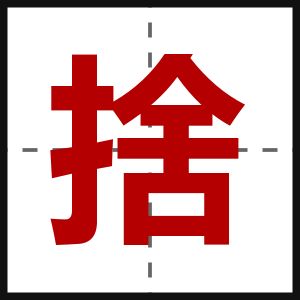 捨