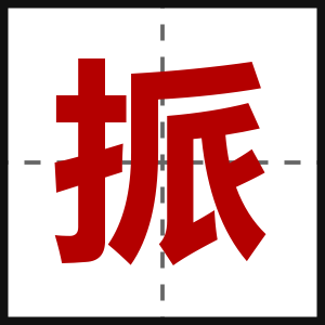 挀