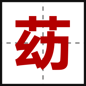 苭