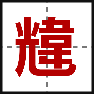 韑