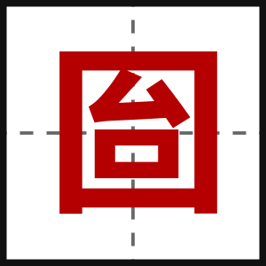 囼