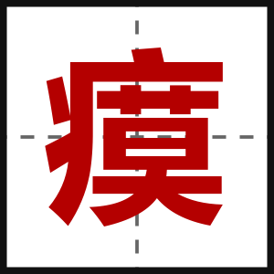 瘼
