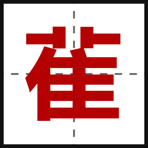 雈