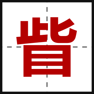 眥