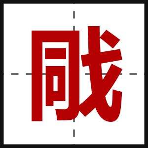 戙