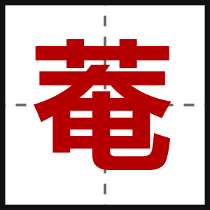 菴