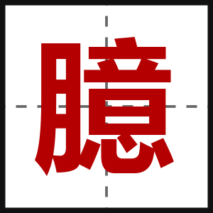 臆