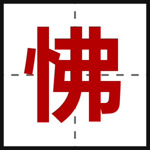 怫