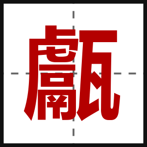 甗
