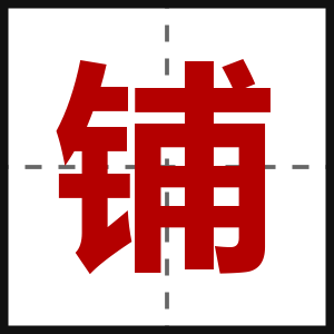 铺