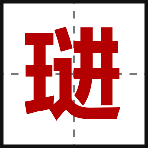 琎