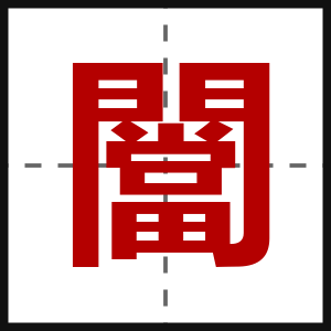 闣