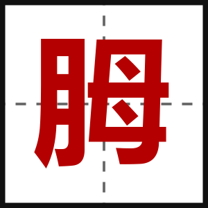 胟