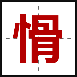 愲