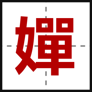 嬋