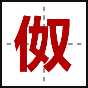 伮