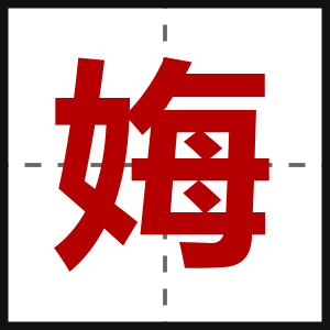 娒