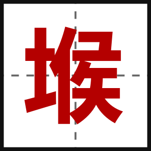 堠