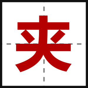 夹