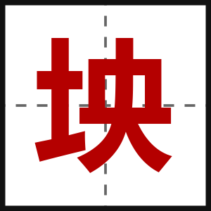 坱