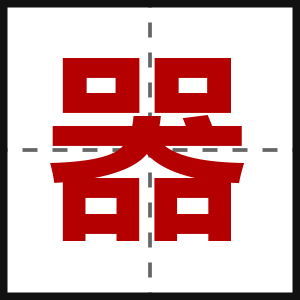 器