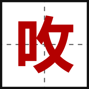 呚