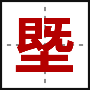塈
