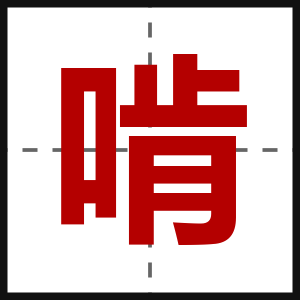 啃