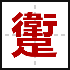 躗
