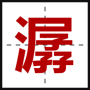 潺