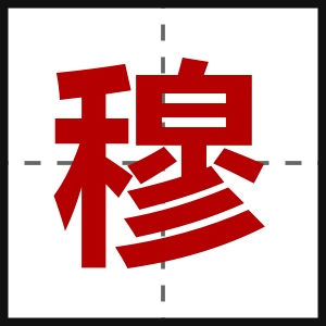 穆
