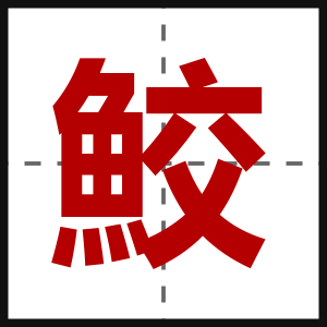 鮫