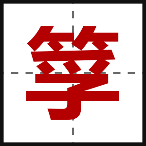 筟
