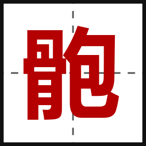 骲